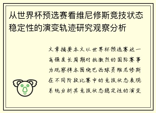 从世界杯预选赛看维尼修斯竞技状态稳定性的演变轨迹研究观察分析 从世界杯预选赛看维尼修斯竞技状态稳定性的演变轨迹研究观察分析