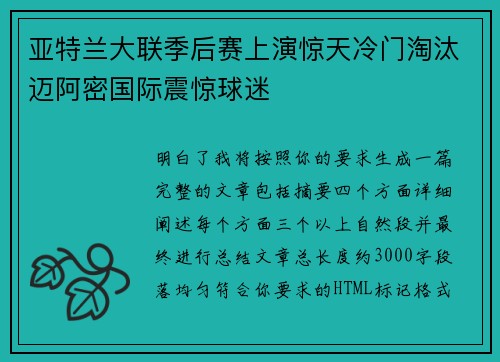 亚特兰大联季后赛上演惊天冷门淘汰迈阿密国际震惊球迷 亚特兰大联季后赛上演惊天冷门淘汰迈阿密国际震惊球迷
