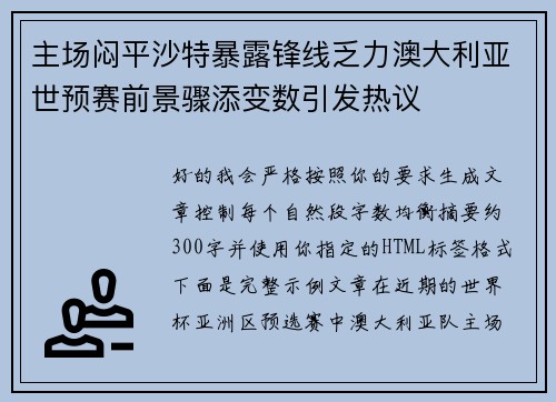 主场闷平沙特暴露锋线乏力澳大利亚世预赛前景骤添变数引发热议 主场闷平沙特暴露锋线乏力澳大利亚世预赛前景骤添变数引发热议