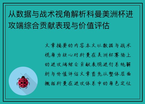 从数据与战术视角解析科曼美洲杯进攻端综合贡献表现与价值评估