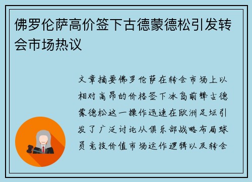 佛罗伦萨高价签下古德蒙德松引发转会市场热议 佛罗伦萨高价签下古德蒙德松引发转会市场热议