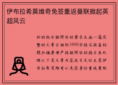 伊布拉希莫维奇免签重返曼联掀起英超风云 伊布拉希莫维奇免签重返曼联掀起英超风云