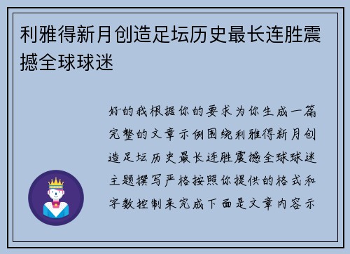 利雅得新月创造足坛历史最长连胜震撼全球球迷 利雅得新月创造足坛历史最长连胜震撼全球球迷