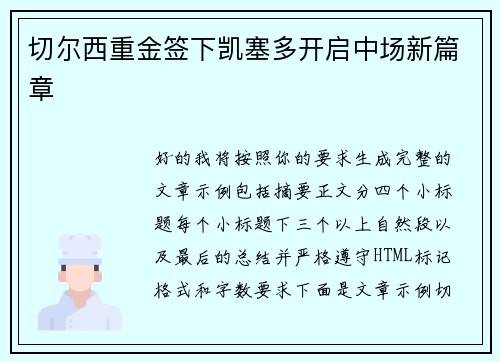 切尔西重金签下凯塞多开启中场新篇章