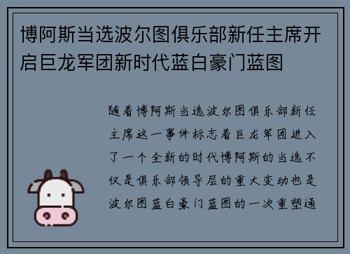 博阿斯当选波尔图俱乐部新任主席开启巨龙军团新时代蓝白豪门蓝图 博阿斯当选波尔图俱乐部新任主席开启巨龙军团新时代蓝白豪门蓝图