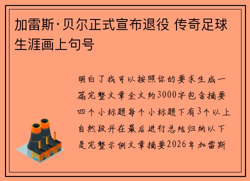 加雷斯·贝尔正式宣布退役 传奇足球生涯画上句号 加雷斯·贝尔正式宣布退役 传奇足球生涯画上句号