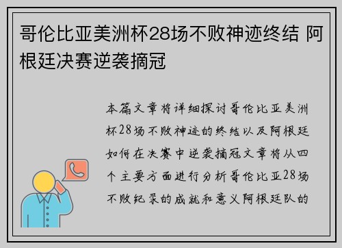 哥伦比亚美洲杯28场不败神迹终结 阿根廷决赛逆袭摘冠 哥伦比亚美洲杯28场不败神迹终结 阿根廷决赛逆袭摘冠