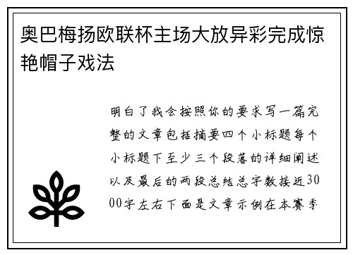 奥巴梅扬欧联杯主场大放异彩完成惊艳帽子戏法 奥巴梅扬欧联杯主场大放异彩完成惊艳帽子戏法