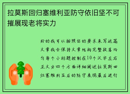拉莫斯回归塞维利亚防守依旧坚不可摧展现老将实力