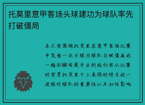 托莫里意甲客场头球建功为球队率先打破僵局