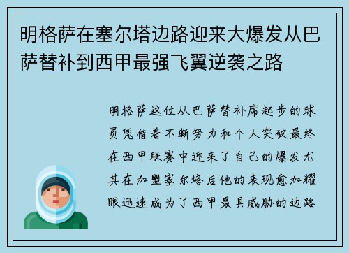 明格萨在塞尔塔边路迎来大爆发从巴萨替补到西甲最强飞翼逆袭之路