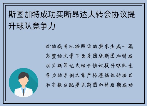 斯图加特成功买断昂达夫转会协议提升球队竞争力