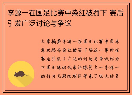 李源一在国足比赛中染红被罚下 赛后引发广泛讨论与争议