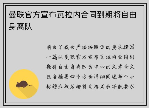 曼联官方宣布瓦拉内合同到期将自由身离队
