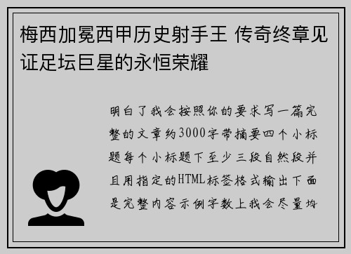 梅西加冕西甲历史射手王 传奇终章见证足坛巨星的永恒荣耀