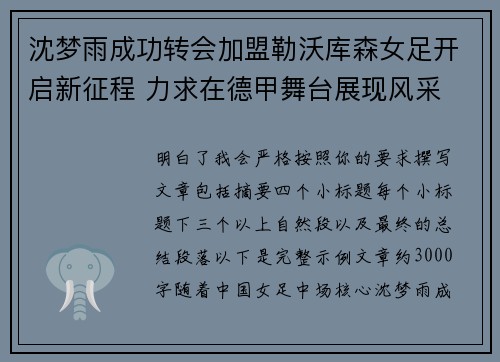 沈梦雨成功转会加盟勒沃库森女足开启新征程 力求在德甲舞台展现风采
