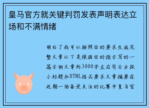 皇马官方就关键判罚发表声明表达立场和不满情绪