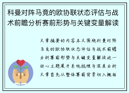 科曼对阵马竞的欧协联状态评估与战术前瞻分析赛前形势与关键变量解读