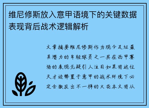 维尼修斯放入意甲语境下的关键数据表现背后战术逻辑解析