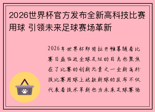 2026世界杯官方发布全新高科技比赛用球 引领未来足球赛场革新