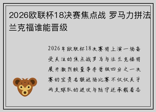 2026欧联杯18决赛焦点战 罗马力拼法兰克福谁能晋级