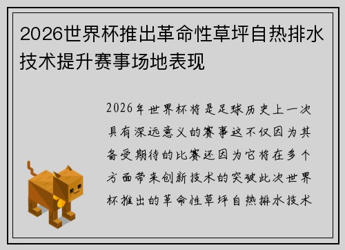2026世界杯推出革命性草坪自热排水技术提升赛事场地表现