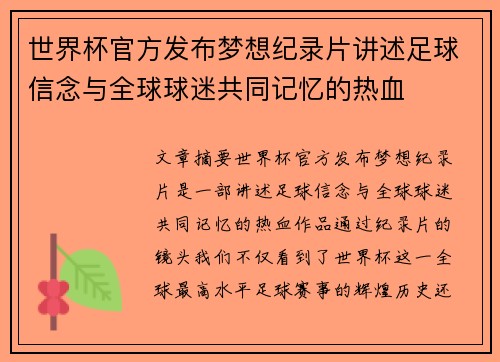 世界杯官方发布梦想纪录片讲述足球信念与全球球迷共同记忆的热血 世界杯官方发布梦想纪录片讲述足球信念与全球球迷共同记忆的热血