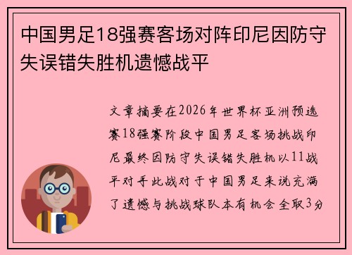 中国男足18强赛客场对阵印尼因防守失误错失胜机遗憾战平
