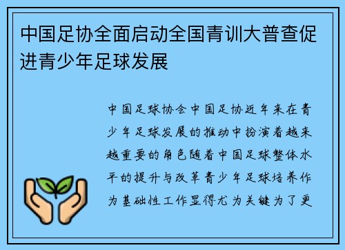 中国足协全面启动全国青训大普查促进青少年足球发展