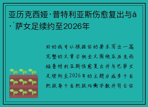 亚历克西娅·普特利亚斯伤愈复出与巴萨女足续约至2026年 亚历克西娅·普特利亚斯伤愈复出与巴萨女足续约至2026年