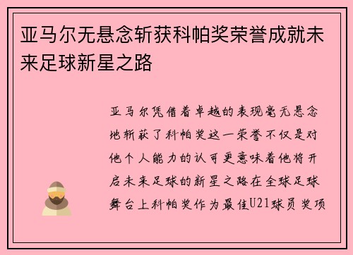 亚马尔无悬念斩获科帕奖荣誉成就未来足球新星之路 亚马尔无悬念斩获科帕奖荣誉成就未来足球新星之路