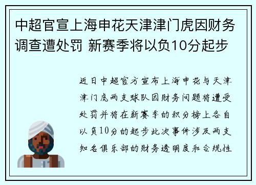 中超官宣上海申花天津津门虎因财务调查遭处罚 新赛季将以负10分起步