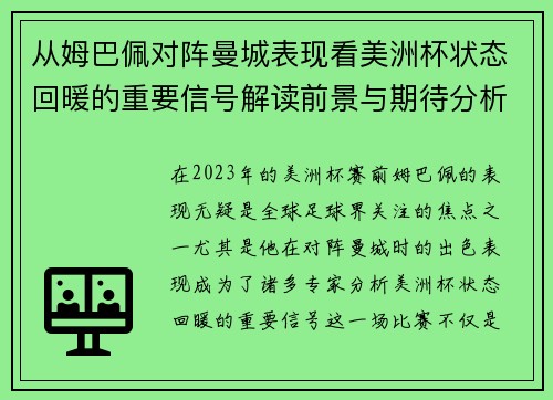 从姆巴佩对阵曼城表现看美洲杯状态回暖的重要信号解读前景与期待分析展望