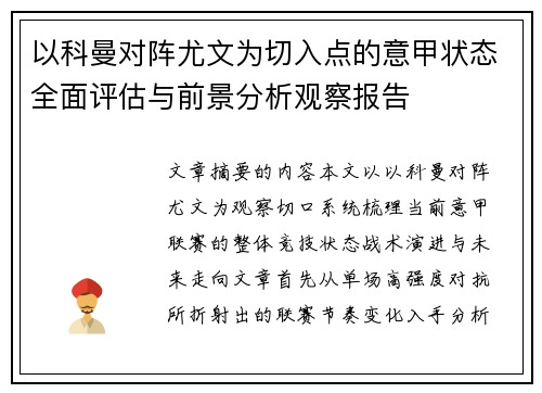 以科曼对阵尤文为切入点的意甲状态全面评估与前景分析观察报告 以科曼对阵尤文为切入点的意甲状态全面评估与前景分析观察报告