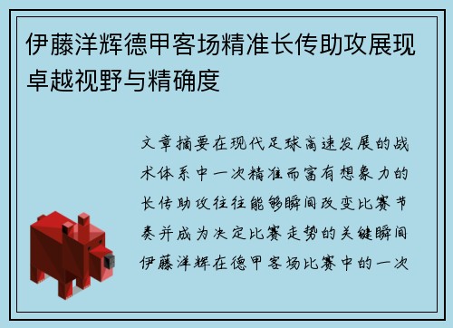 伊藤洋辉德甲客场精准长传助攻展现卓越视野与精确度 伊藤洋辉德甲客场精准长传助攻展现卓越视野与精确度