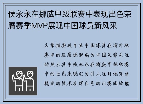 侯永永在挪威甲级联赛中表现出色荣膺赛季MVP展现中国球员新风采 侯永永在挪威甲级联赛中表现出色荣膺赛季MVP展现中国球员新风采