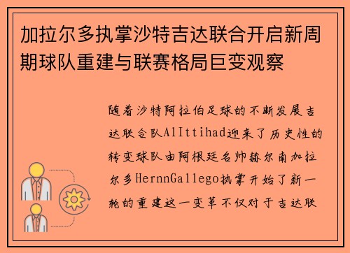加拉尔多执掌沙特吉达联合开启新周期球队重建与联赛格局巨变观察 加拉尔多执掌沙特吉达联合开启新周期球队重建与联赛格局巨变观察