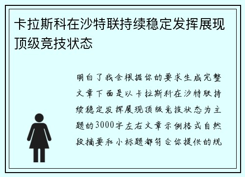 卡拉斯科在沙特联持续稳定发挥展现顶级竞技状态