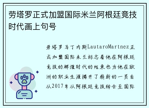 劳塔罗正式加盟国际米兰阿根廷竞技时代画上句号 劳塔罗正式加盟国际米兰阿根廷竞技时代画上句号