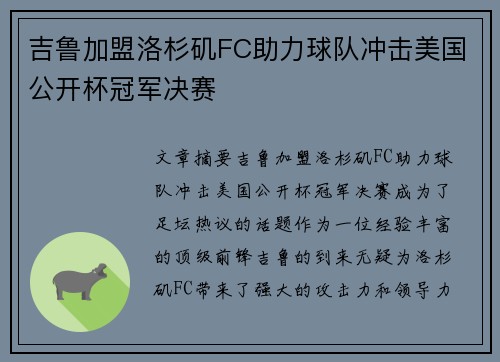 吉鲁加盟洛杉矶FC助力球队冲击美国公开杯冠军决赛 吉鲁加盟洛杉矶FC助力球队冲击美国公开杯冠军决赛