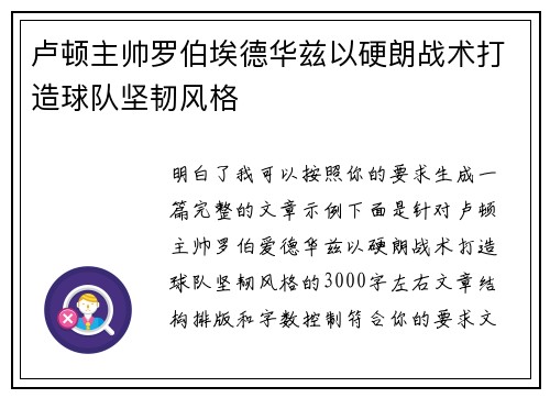 卢顿主帅罗伯埃德华兹以硬朗战术打造球队坚韧风格