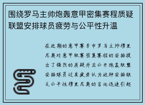 围绕罗马主帅炮轰意甲密集赛程质疑联盟安排球员疲劳与公平性升温