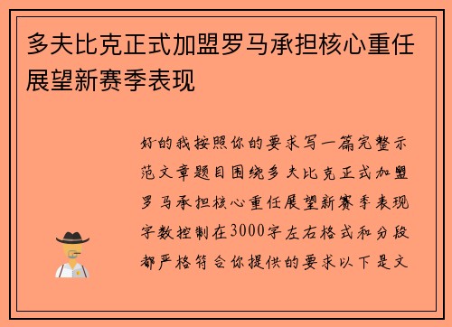 多夫比克正式加盟罗马承担核心重任展望新赛季表现 多夫比克正式加盟罗马承担核心重任展望新赛季表现