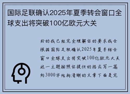 国际足联确认2025年夏季转会窗口全球支出将突破100亿欧元大关 国际足联确认2025年夏季转会窗口全球支出将突破100亿欧元大关