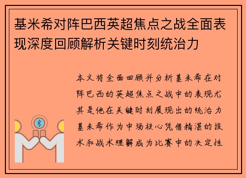 基米希对阵巴西英超焦点之战全面表现深度回顾解析关键时刻统治力 基米希对阵巴西英超焦点之战全面表现深度回顾解析关键时刻统治力
