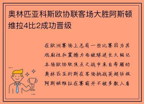奥林匹亚科斯欧协联客场大胜阿斯顿维拉4比2成功晋级