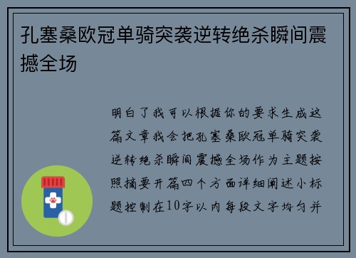 孔塞桑欧冠单骑突袭逆转绝杀瞬间震撼全场