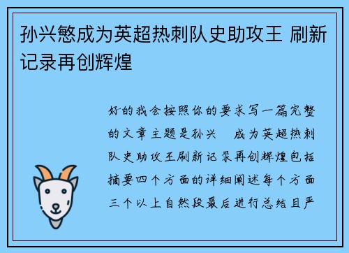 孙兴慜成为英超热刺队史助攻王 刷新记录再创辉煌