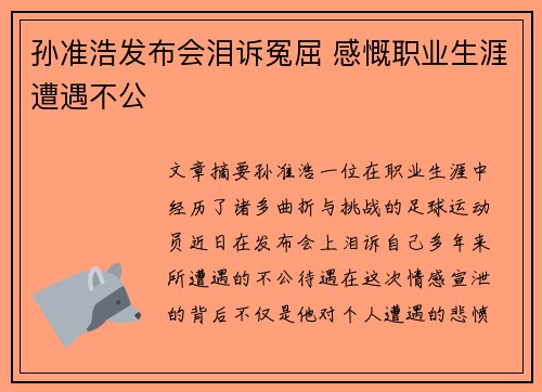 孙准浩发布会泪诉冤屈 感慨职业生涯遭遇不公 孙准浩发布会泪诉冤屈 感慨职业生涯遭遇不公