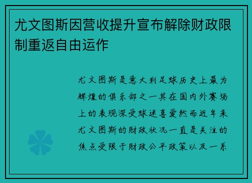 尤文图斯因营收提升宣布解除财政限制重返自由运作 尤文图斯因营收提升宣布解除财政限制重返自由运作